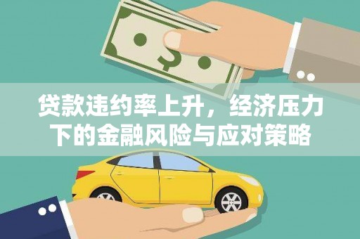 黄梅贷款违约率上升，经济压力下的金融风险与应对策略