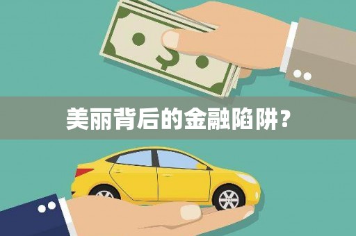 黄梅美丽背后的金融陷阱？