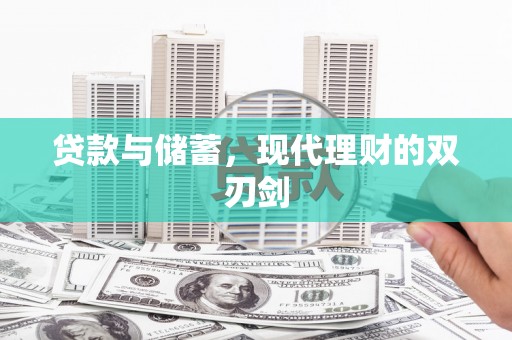 黄梅贷款与储蓄，现代理财的双刃剑