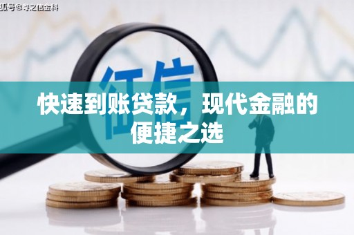 黄梅快速到账贷款，现代金融的便捷之选
