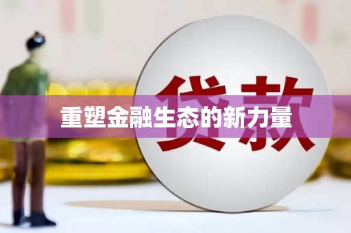黄梅重塑金融生态的新力量
