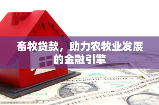 黄梅畜牧贷款，助力农牧业发展的金融引擎