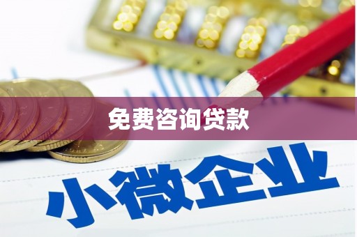 黄梅免费咨询贷款