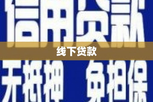 黄梅线下贷款