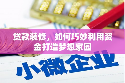 黄梅贷款装修，如何巧妙利用资金打造梦想家园