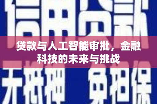 黄梅贷款与人工智能审批，金融科技的未来与挑战
