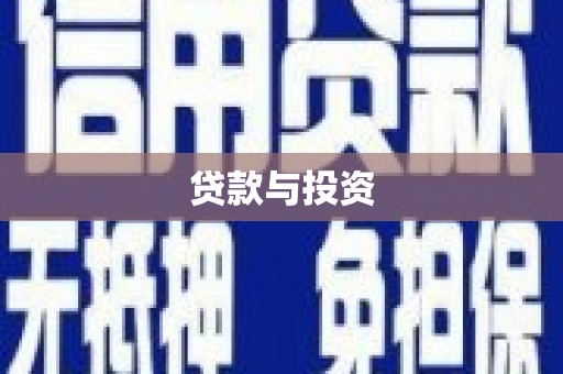 黄梅贷款与投资