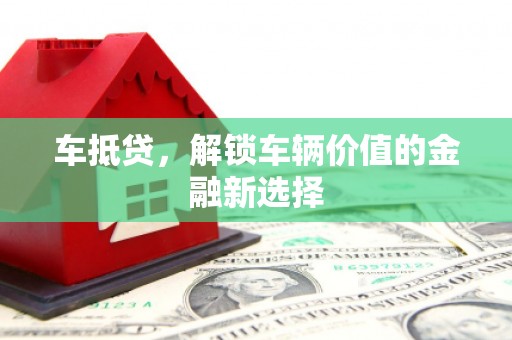 黄梅车抵贷，解锁车辆价值的金融新选择