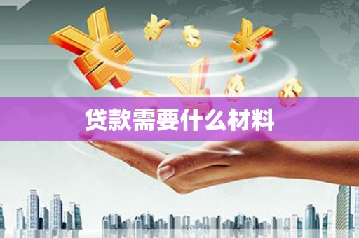 黄梅贷款需要什么材料