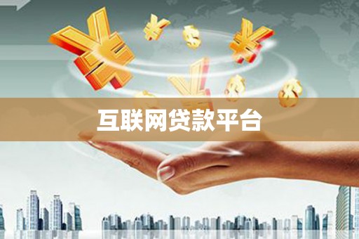 黄梅互联网贷款平台