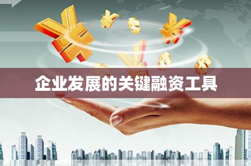 黄梅企业发展的关键融资工具