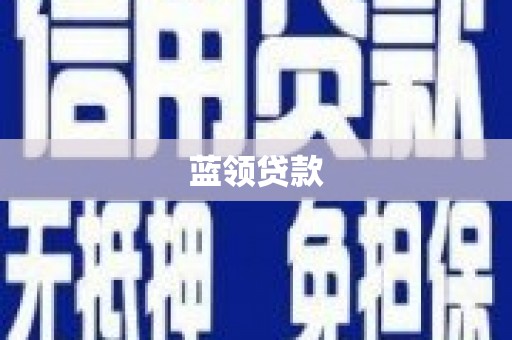 黄梅蓝领贷款