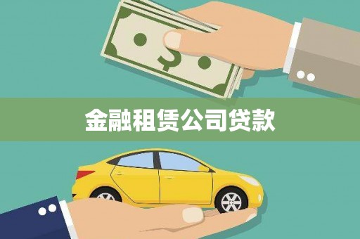 黄梅金融租赁公司贷款