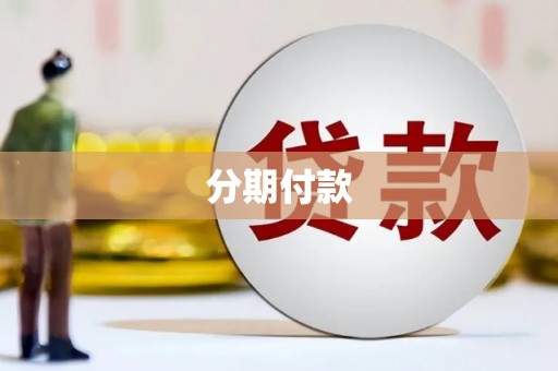 黄梅分期付款