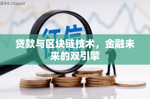 黄梅贷款与区块链技术，金融未来的双引擎