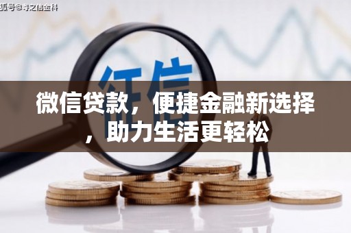 黄梅微信贷款，便捷金融新选择，助力生活更轻松