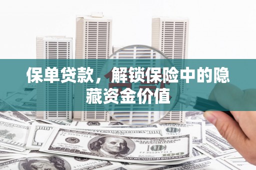 黄梅保单贷款，解锁保险中的隐藏资金价值