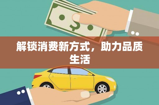 黄梅解锁消费新方式，助力品质生活