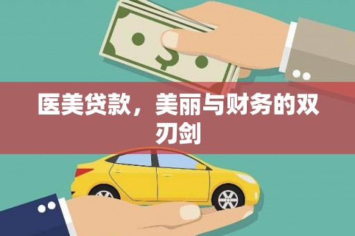 黄梅医美贷款，美丽与财务的双刃剑