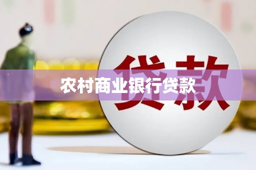 黄梅农村商业银行贷款