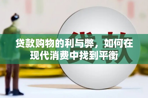 黄梅贷款购物的利与弊，如何在现代消费中找到平衡