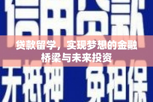 黄梅贷款留学，实现梦想的金融桥梁与未来投资