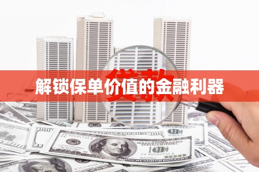 黄梅解锁保单价值的金融利器