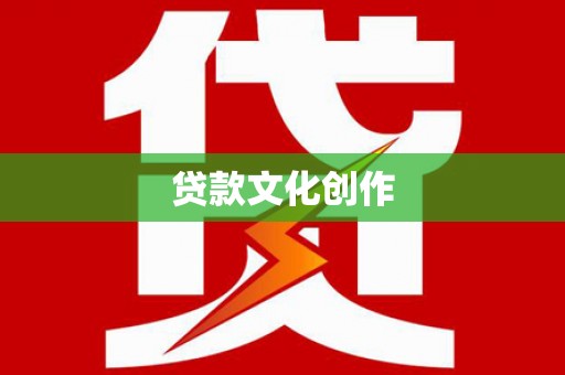 黄梅贷款文化创作