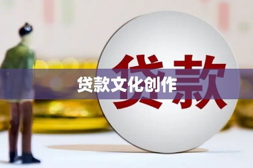 黄梅贷款文化创作