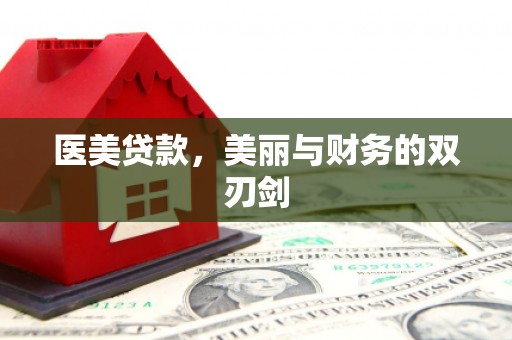 黄梅医美贷款，美丽与财务的双刃剑
