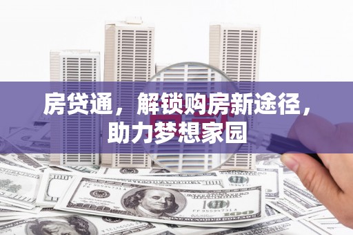 黄梅房贷通，解锁购房新途径，助力梦想家园