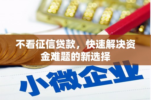 黄梅不看征信贷款，快速解决资金难题的新选择
