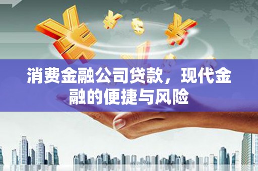 黄梅消费金融公司贷款，现代金融的便捷与风险