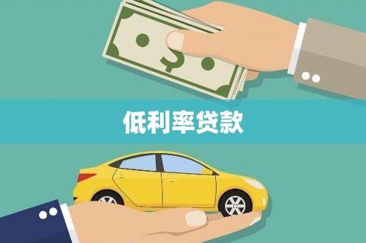黄梅低利率贷款