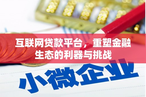 黄梅互联网贷款平台，重塑金融生态的利器与挑战