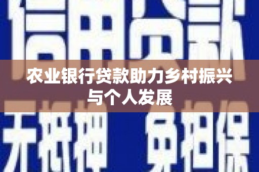 黄梅农业银行贷款助力乡村振兴与个人发展