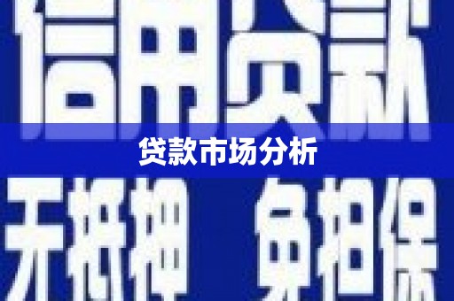 黄梅贷款市场分析