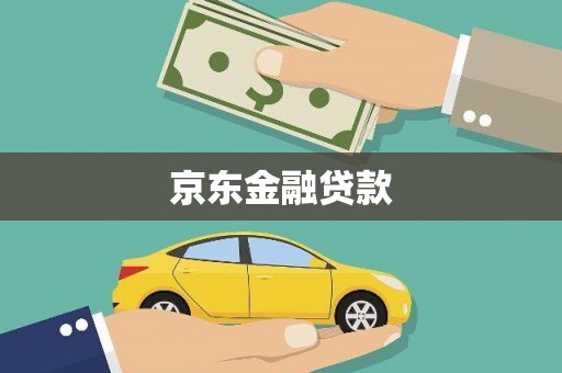 黄梅京东金融贷款