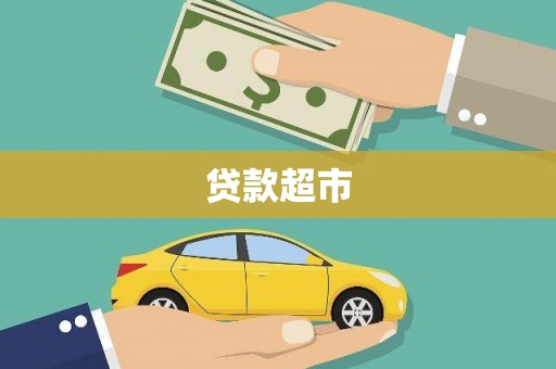 黄梅贷款超市