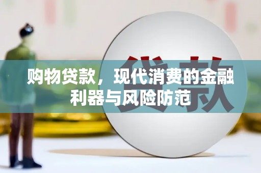 黄梅购物贷款，现代消费的金融利器与风险防范