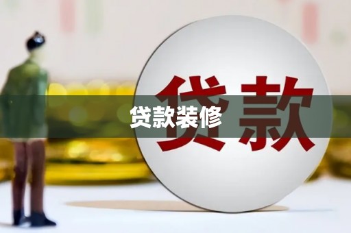 黄梅贷款装修