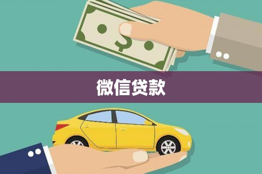 黄梅微信贷款