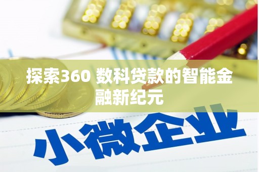 黄梅探索360 数科贷款的智能金融新纪元