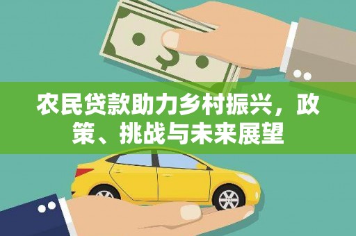 黄梅农民贷款助力乡村振兴，政策、挑战与未来展望