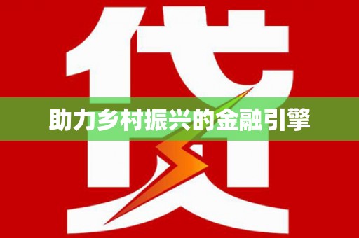 黄梅助力乡村振兴的金融引擎