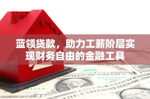 黄梅蓝领贷款，助力工薪阶层实现财务自由的金融工具