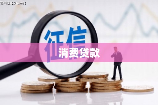 黄梅消费贷款