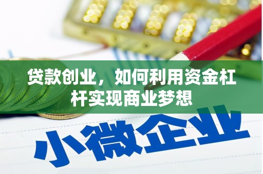 黄梅贷款创业，如何利用资金杠杆实现商业梦想