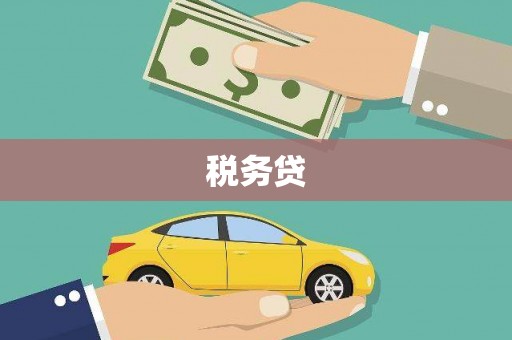 黄梅税务贷