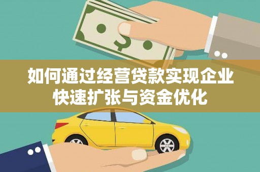 黄梅如何通过经营贷款实现企业快速扩张与资金优化